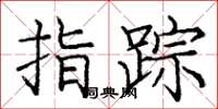 庞中华指踪楷书怎么写