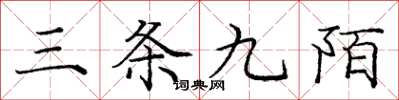 庞中华三条九陌楷书怎么写