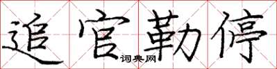 庞中华追官勒停楷书怎么写