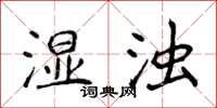 侯登峰湿浊楷书怎么写