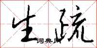 钱沛云生疏行书怎么写