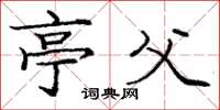 庞中华亭父楷书怎么写
