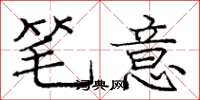 庞中华笔意楷书怎么写