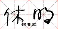 王冬龄休明草书怎么写