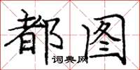 庞中华都图楷书怎么写