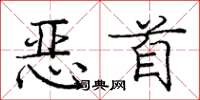 庞中华恶首楷书怎么写