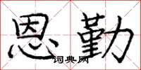 庞中华恩勤楷书怎么写