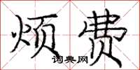 庞中华烦费楷书怎么写