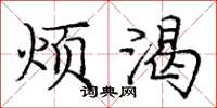庞中华烦渴楷书怎么写