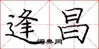 庞中华逢昌楷书怎么写