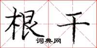 庞中华根干楷书怎么写