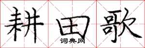 庞中华耕田歌楷书怎么写