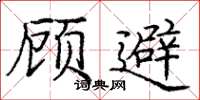 庞中华顾避楷书怎么写