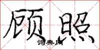 庞中华顾照楷书怎么写