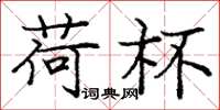 庞中华荷杯楷书怎么写