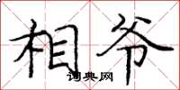 庞中华相爷楷书怎么写