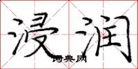 庞中华浸润楷书怎么写