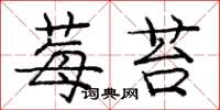 庞中华莓苔楷书怎么写
