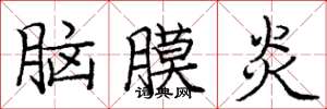 庞中华脑膜炎楷书怎么写