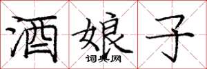 庞中华酒娘子楷书怎么写
