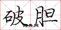 庞中华破胆楷书怎么写