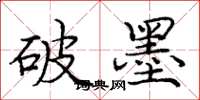 庞中华破墨楷书怎么写