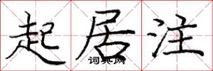 庞中华起居注楷书怎么写