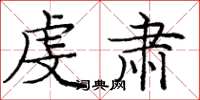 庞中华虔肃楷书怎么写