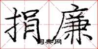 庞中华捐廉楷书怎么写