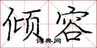 庞中华倾容楷书怎么写