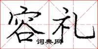 庞中华容礼楷书怎么写