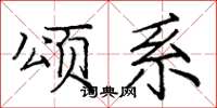 庞中华颂系楷书怎么写