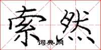 庞中华索然楷书怎么写