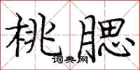 庞中华桃腮楷书怎么写