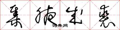 王冬龄集腋成裘草书怎么写