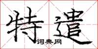 庞中华特遣楷书怎么写