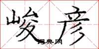 庞中华峻彦楷书怎么写