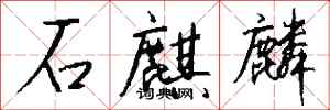 钱沛云石麒麟行书怎么写