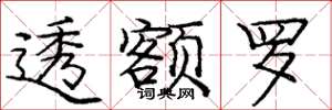 庞中华透额罗楷书怎么写