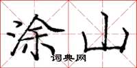 庞中华涂山楷书怎么写