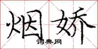 庞中华烟娇楷书怎么写