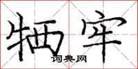 庞中华牺牢楷书怎么写