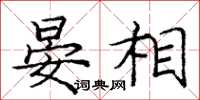 庞中华晏相楷书怎么写