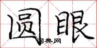 庞中华圆眼楷书怎么写