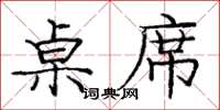 庞中华桌席楷书怎么写