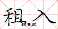庞中华租入楷书怎么写