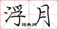 庞中华浮月楷书怎么写