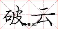 庞中华破云楷书怎么写