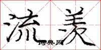 庞中华流羡楷书怎么写