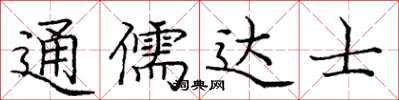 庞中华通儒达士楷书怎么写
